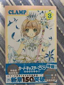 ☆★　カードキャプター さくら ３　CLAMP　★☆彡