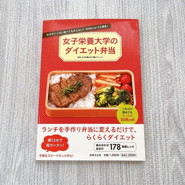 女子栄養大学 ダイエット弁当 おなかいっぱい食べても太らない! 弁当 レシピ