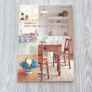 吉原理映さんの小さな手作りとナチュラルインテリア【DIY &ハンドメイド達人】