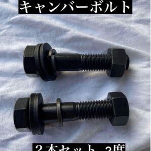 キャンバーボルト ②