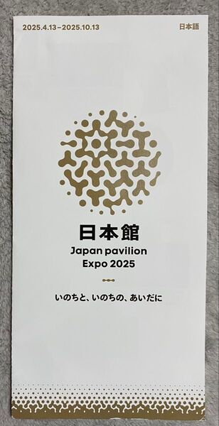 大阪・関西万博 日本館 リーフレット