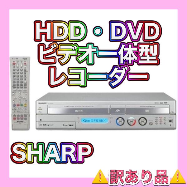 【!訳あり品!】HDD・DVDビデオデッキ一体型レコーダー(プレーヤー・プレイヤー) SHARP(シャープ) DV-HRW50