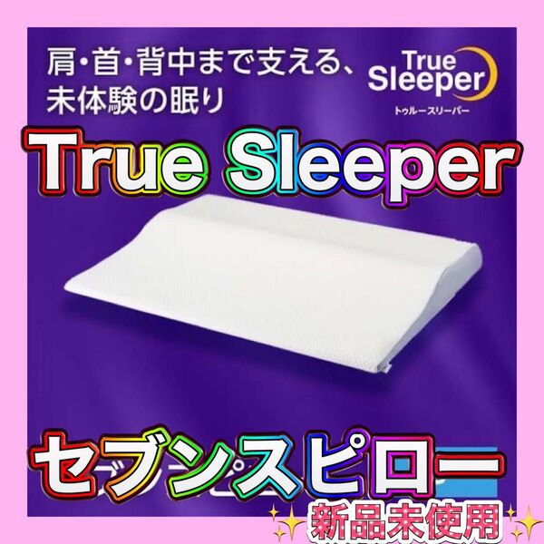 【★新品未使用・未開封★】True Sleeper(トゥルー スリーパー) セブンスピロー 低反発枕 柔らかめ シングル まくら