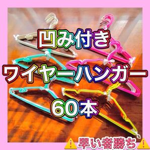 【☆早い者勝ち☆】ワイヤーハンガー(針金ハンガー) 凹み付き(へこみ・くぼみ) 洗濯・衣替え・整理整頓・収納