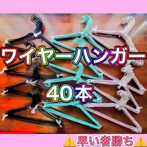【☆早い者勝ち☆】ワイヤーハンガー(針金ハンガー)40本売りページ 洗濯・衣替え・整理整頓・収納