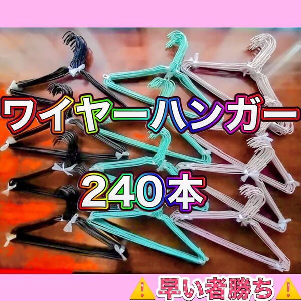 【☆早い者勝ち☆】ワイヤーハンガー(針金ハンガー)240本売りページ 洗濯・衣替え・整理整頓・収納