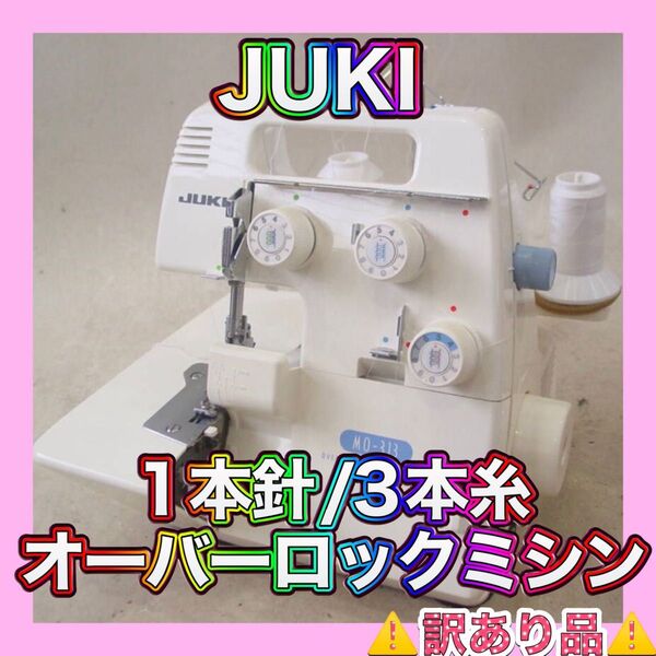 【!訳あり!】1本針/3本糸オーバーロックミシン JUKI(ジューキ)MO-313 裁縫・ハンドメイド・ハンドクラフト・手工芸