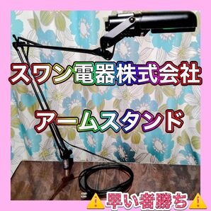 【☆早い者勝ち☆】スワン電器株式会社 アームスタンド・ライト EX-930 デスクライト・テーブルライト