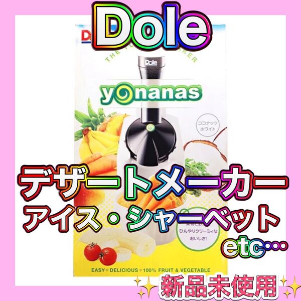 【★新品未使用★】Dole(ドール)yonanas デザートメーカー(スイーツ・アイス・シャーベット・ジェラート・ダイエット)