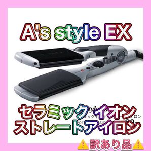 【!訳あり!】A's style(アズスタイル)セラミックイオンストレートアイロン