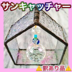 【!訳あり!】サンキャッチャー(インテリア・雑貨・オブジェ・置き物)