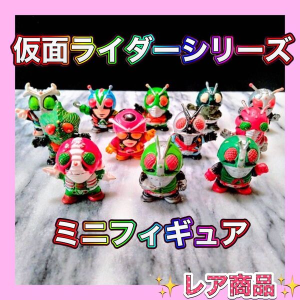 【★レア商品・廃盤品・希少品★】仮面ライダー ミニフィギュア(指人形)12体