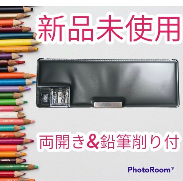 【数量限定価格】両開き 鉛筆削り付き 筆箱 ペンケース 黒 ブラック
