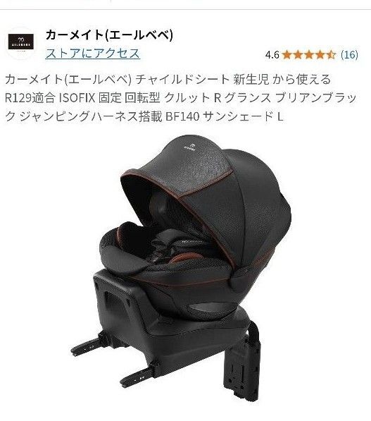 【極美品】定価75000円 カーメイト エールべべ BF140 ベビーシート チャイルドシート