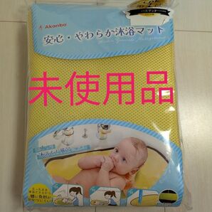 【未使用品】安心・やわらか沐浴マット Akanbo