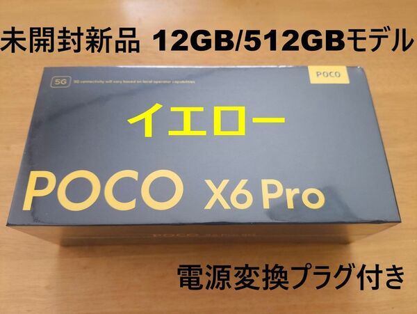 poco X6 pro 未開封新品