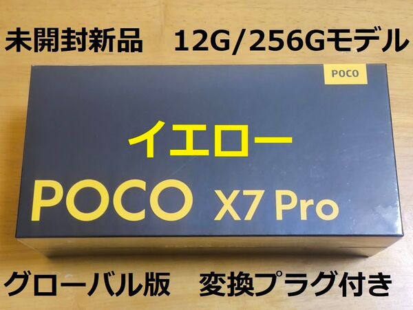poco X7 pro 12G/256G グローバル版 未開封新品