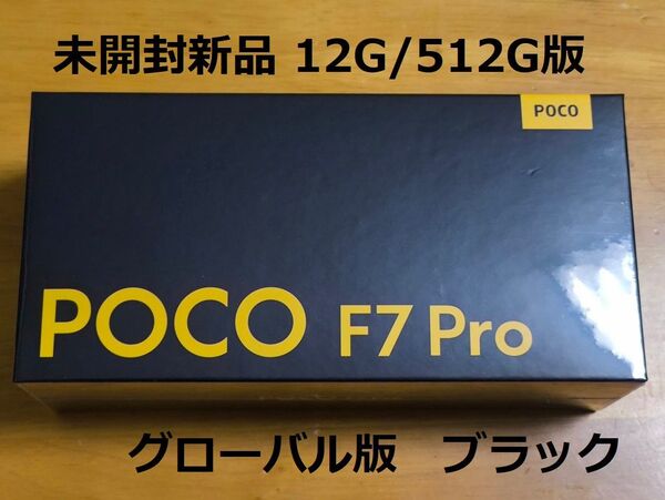 poco F7 pro 12G/512G グローバル版 未開封新品