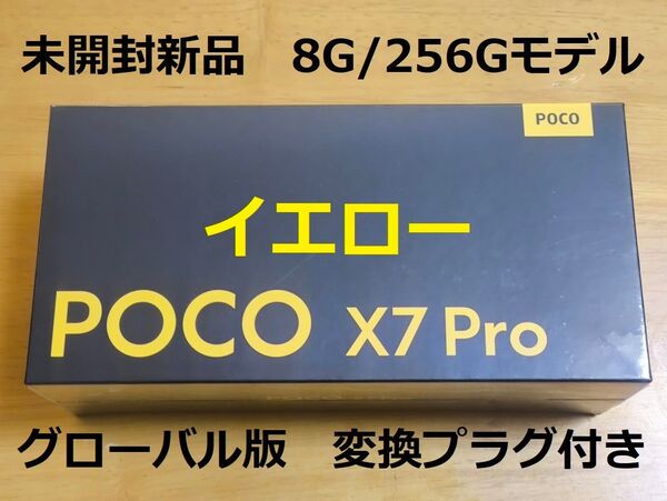 poco X7 pro 8G/256G版 グローバル版 未開封新品