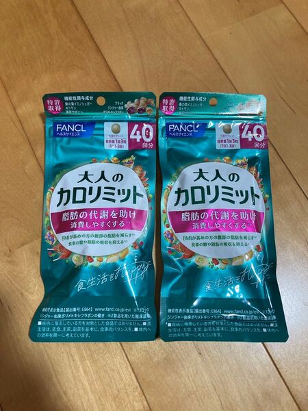 ◆ 新品 未開封 ◆ FANCL ファンケル ◆ 大人のカロリミット 40回分 × 2袋セット 80回分 ◆ ダイエットサプリ