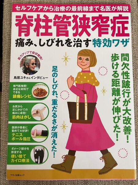 脊柱管狭窄症痛み、しびれを治す特効ワザ セルフケアから治療の最前線まで名医が解説