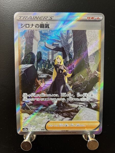 ポケモンカードゲーム シロナの覇気 SAR s12a 239/172 ハイクラスパック VSTARユニバース