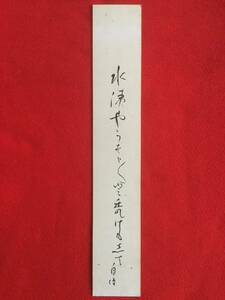 会津の蔵出し　短冊56