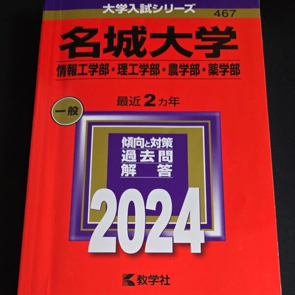 名城大学 情報工学部理工学部農学部薬学部 2024年版