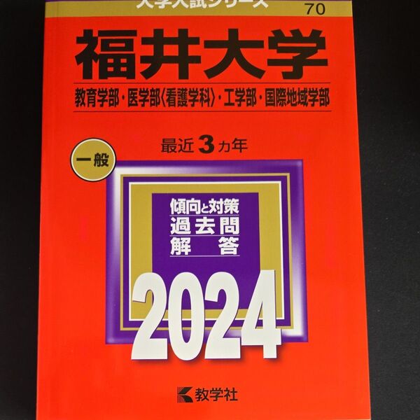 福井大学 (教育学部医学部 〈看護学科〉 工学部国際地域学部) (2024年版大学入試シリーズ)