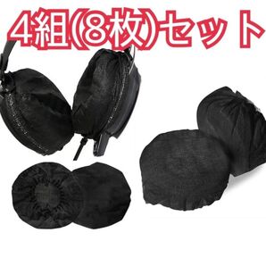 ヘッドフォンカバー 不織布イヤーパッド 4組(8枚)セット