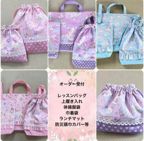 新入園 レッスンバッグ 上履き入れ 体操服袋 ランチマット等ハンドメイドオーダー受け付け