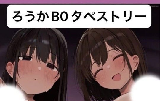 新品 ろうか【ろうかPOPUPSHOP】B0Wスエードタペストリー「あの、もう1回しませんか...?」裏表紙イラスト