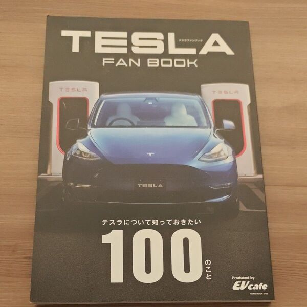 TESLA FAN BOOK テスラについて知っておきたい100のこと