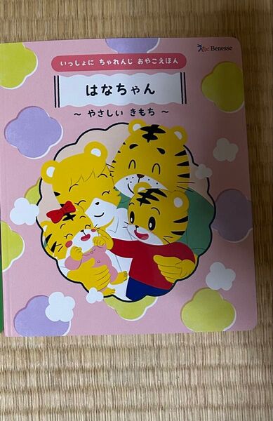 はなちゃん やさしいきもち 絵本 こどもちゃれんじ