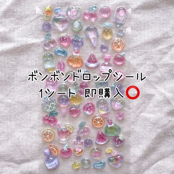 【訳あり】ボンボンドロップシール 1シート フルーツ ぷっくりシール 3Dシール