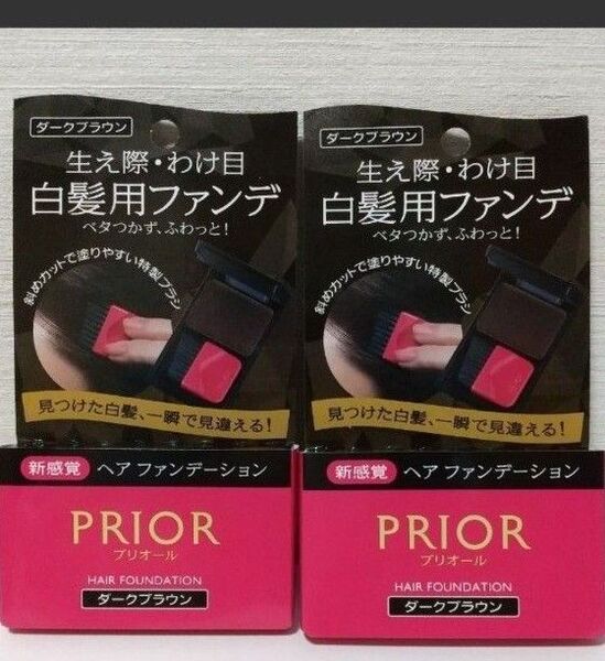 2個セット 新品 プリオール ヘア ファンデーション (ダークブラウン)資生堂 PRIOR