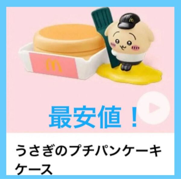 ちいかわ ハッピーセット マクドナルド うさぎのプチパンケーキケース マック おもちゃ うさぎ 小物入れ