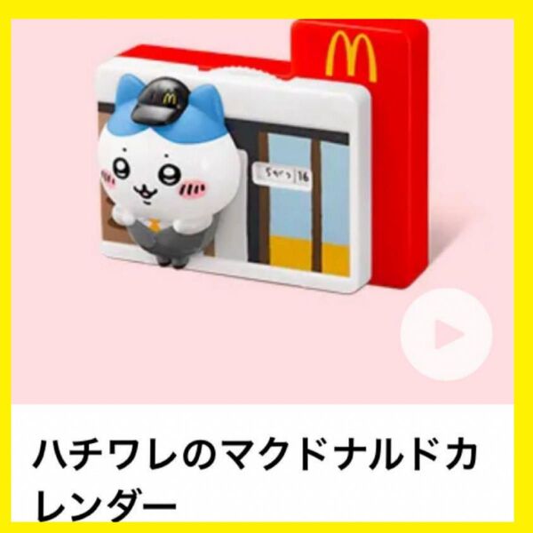 マクドナルド ハッピーセット ハンバーガー ちいかわ マック カレンダー おもちゃ マック