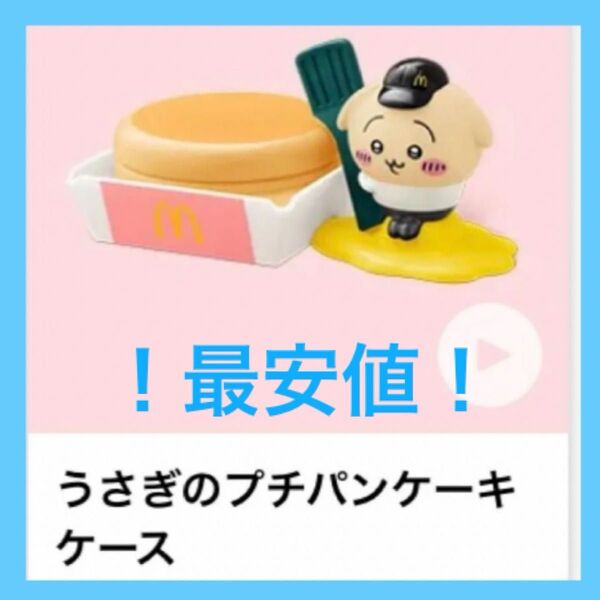 ちいかわ ハッピーセット マクドナルド うさぎのプチパンケーキケース マクド マック うさぎ