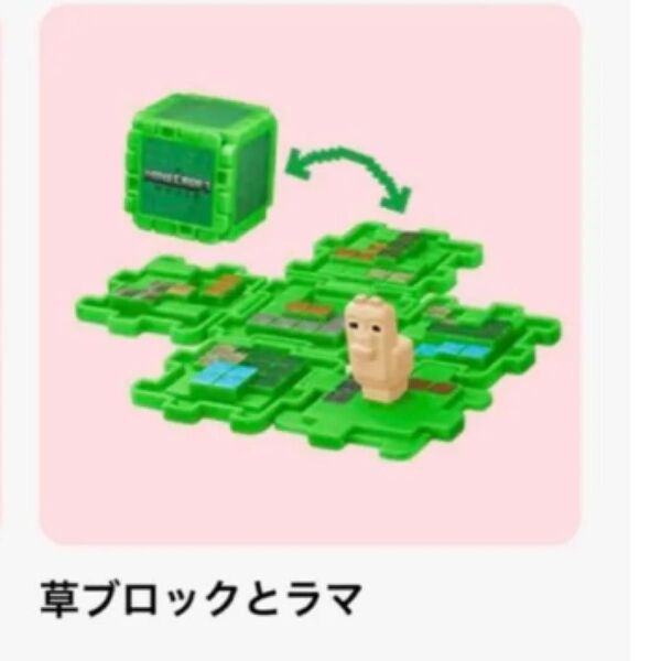 マクドナルド ハッピーセット フィギュア マインクラフト Minecraft ラマ 草ブロックとラマ