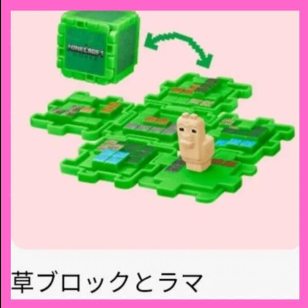 マクドナルド 草ブロックとラマ マインクラフト ハッピーセット Minecraft マイクラ マック ラマ 第一弾