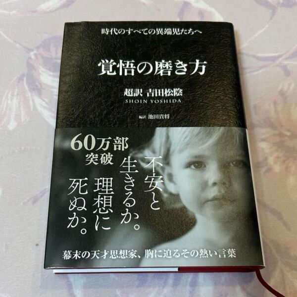 覚悟の磨き方 超訳 吉田松陰 (Sanctuary books) 人気本