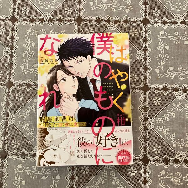 はやく僕のものになれ 腹黒御曹司は年上女子を甘く淫らに奪いたい (オパールCOMICS kiss) 柑/著 吉桜美貴/原作
