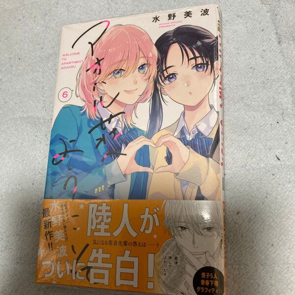 アオハル荘へようこそ 6 (マーガレットコミックス) 水野美波/著