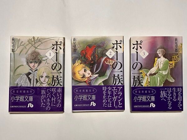 萩尾望都 ポーの一族 歴史的超名作 小学館文庫 全3巻