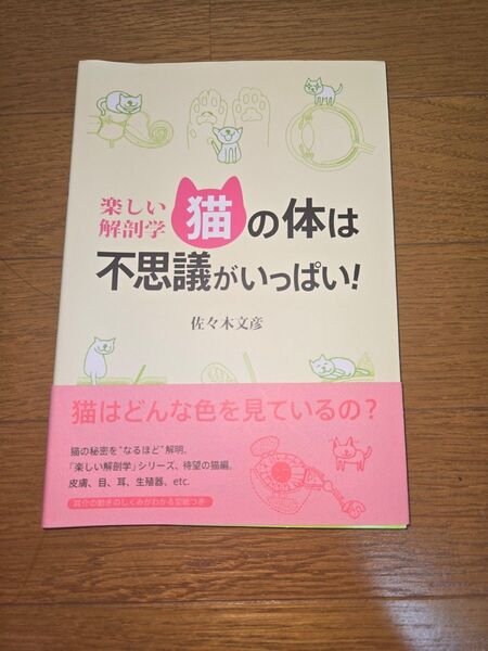 楽しい解剖学 猫の体は不思議がいっぱい! 佐々木 文彦 著