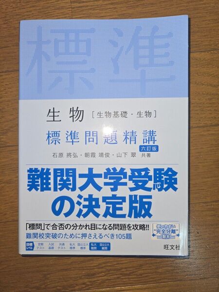 生物〈生物基礎・生物〉標準問題精講 (6訂版) 石原將弘/共著 朝霞靖俊/共著 山下翠/共著