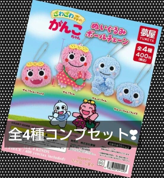 ざわざわ森のがんこちゃんぬいぐるみボールチェーン 全4種 コンプリートセット
