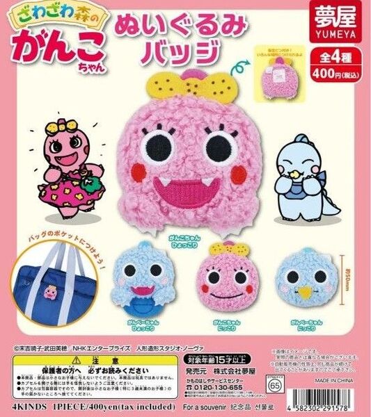 ざわざわ森のがんこちゃん ぬいぐるみバッジ コンプリート