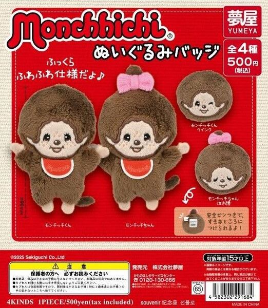 モンチッチぬいぐるみバッジ 全4種セット
